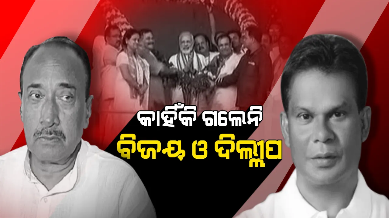  ମୋଦିଙ୍କ ସମାବେଶରେ ବିଜୟ ଓ ଦିଲ୍ଲୀପଙ୍କର ମିଳିଲାନି ଦେଖା ! କଣ ରହିଛି ଏହା ପଛର ରହସ୍ୟ