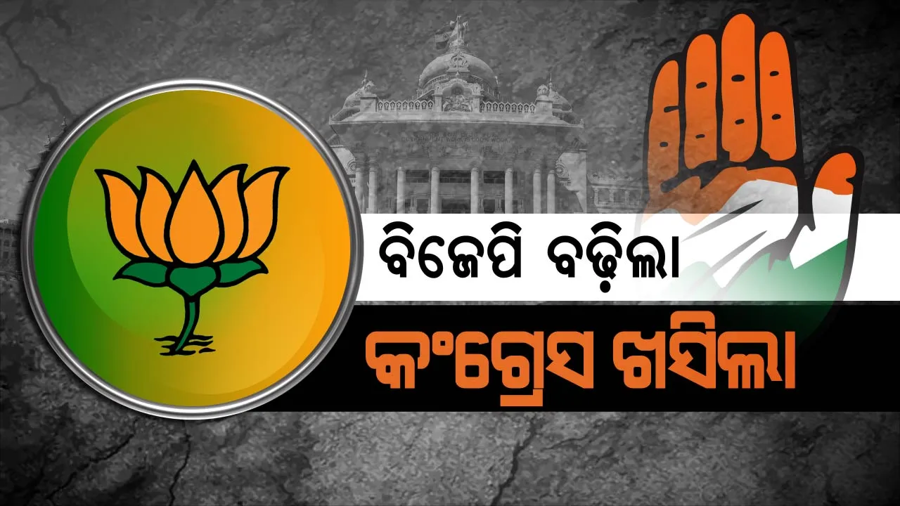  କର୍ଣ୍ଣାଟକ ଅଙ୍କକଷାକୁ ନେଇ ସସପେନ୍ସ ! ଖଣ୍ଡିତ ଜନାଦେଶ ପରେ କର୍ଣ୍ଣାଟକରେ କିଏ ଗଢ଼ିବ ସରକାର, ହାତ ମିଳାଇଲେ ଜେଡିଏସ୍ ଓ କଂଗ୍ରେସ