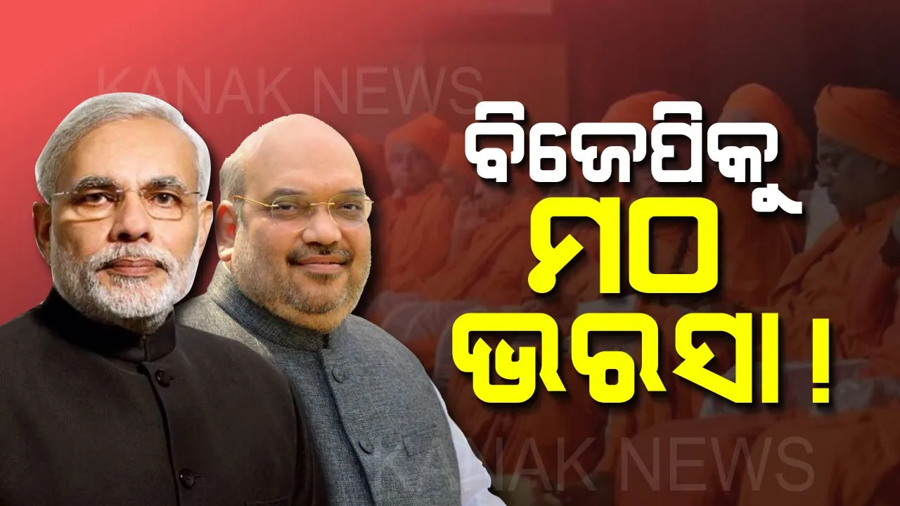 ଆଉ କାମ ଦେଉନି ଟଙ୍କା ! କର୍ଣ୍ଣାଟକରେ ସରକାର ଗଢ଼ିବାକୁ ବିଜେପିକୁ ମଠ ଭରସା