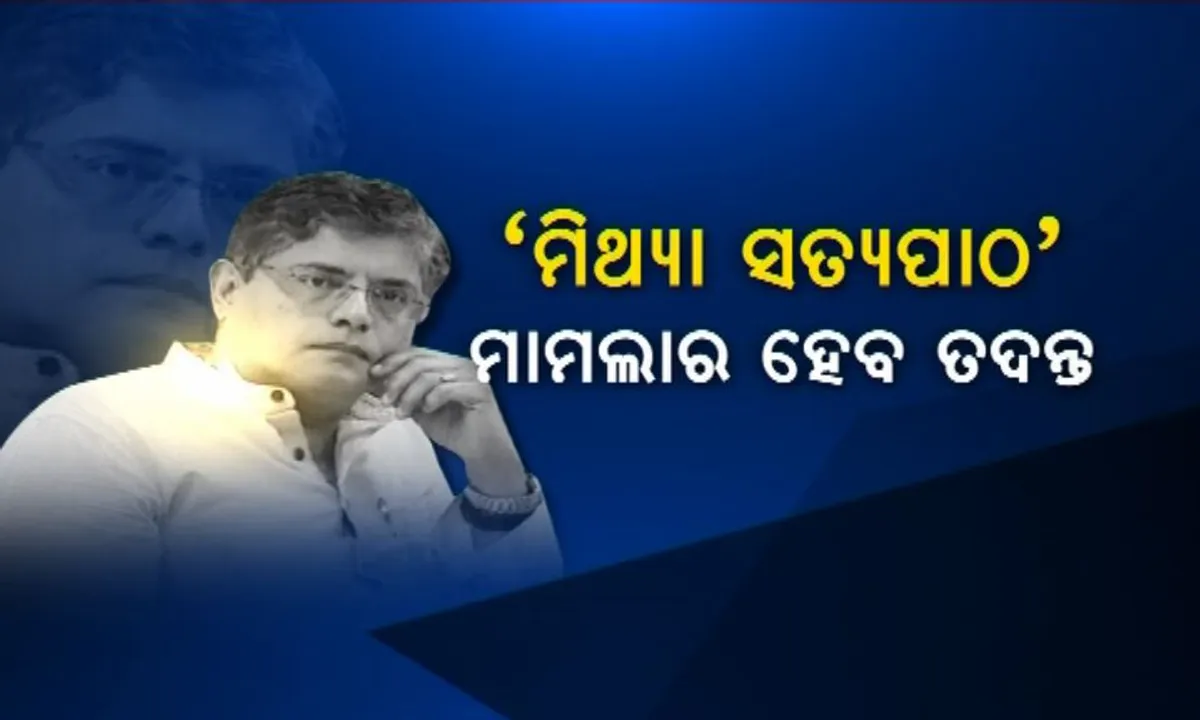  ନିର୍ବାଚନୀ ସତ୍ୟପାଠ ନେଇ ଅଡୁଆରେ ସାଂସଦ ବୈଜୟନ୍ତ ପଣ୍ଡା ! ଥାନାରେ ମାମଲା ରୁଜୁ କରି ତଦନ୍ତ ପାଇଁ ନିର୍ଦ୍ଦେଶ ଦେଲେ କୋର୍ଟ