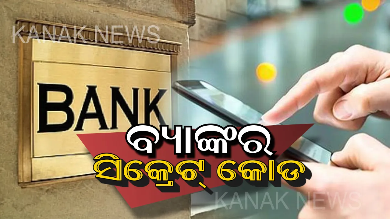  ବାରମ୍ବାର ଦୌଡିବାକୁ ପଡିବନି ବ୍ୟାଙ୍କ କି ଏଟିଏମ ! କେବଳ ଏହି ନମ୍ବର ଡାଏଲ କରିବା କ୍ଷଣି ଆପଣଙ୍କ ମୋବାଇଲକୁ ଚାଲିଆସିବ ବ୍ୟାଙ୍କ ସଂପର୍କିତ ସମସ୍ତ ଖବର