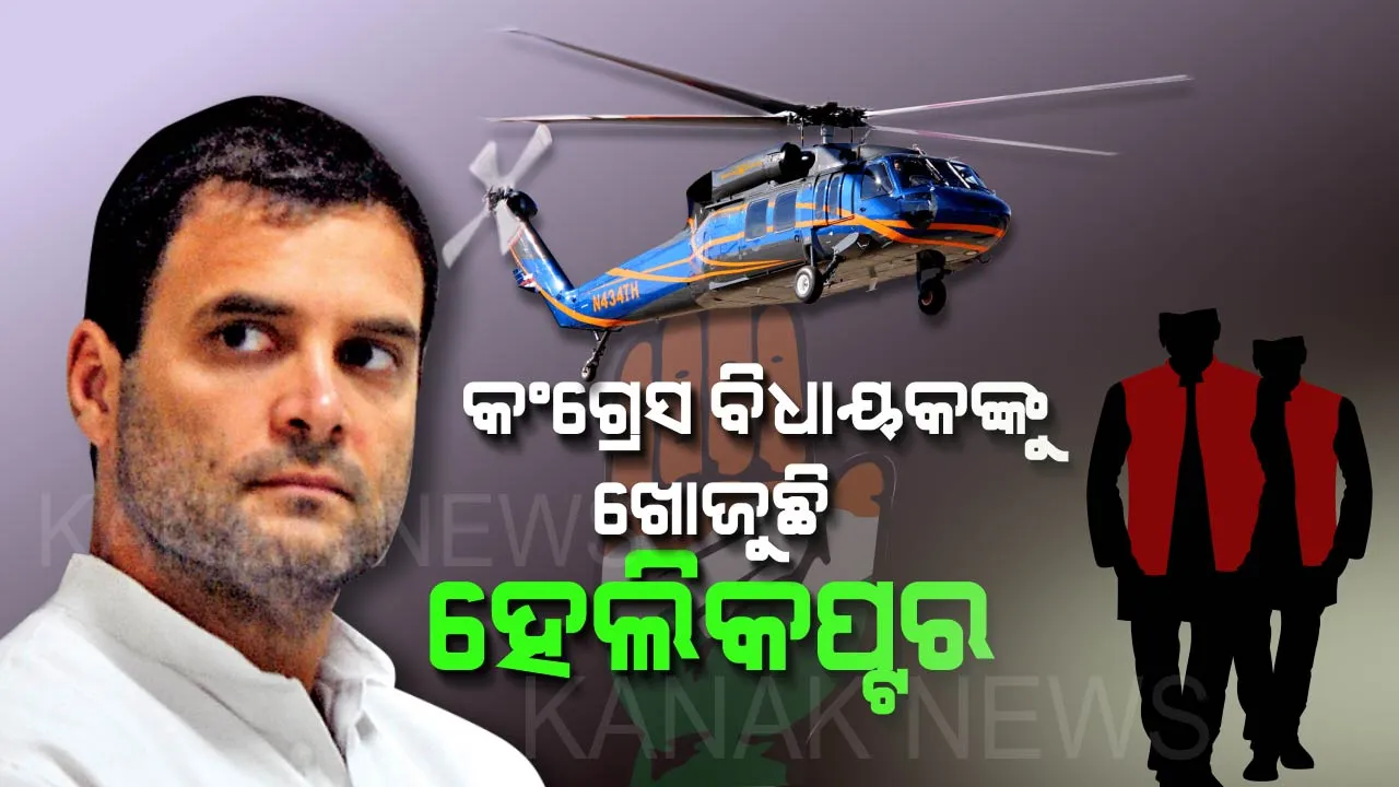  ବଢ଼ୁଛି କର୍ଣ୍ଣାଟକ ସସପେନ୍ସ ! କଂଗ୍ରେସର ୪ ବିଧାୟକ ନିଖୋଜ, ଖୋଜିବା ପାଇଁ ହେଲିକପ୍ଟର ପଠାଇଲା ଦଳ