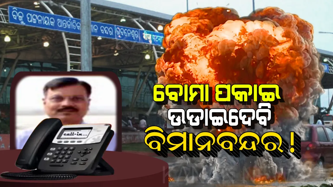  ମୁଁ ଲୋକାଲ ଟୋକା, ବୋମା ପକାଇ ଉଡାଇ ଦେବି ଭୁବନେଶ୍ୱର ବିମାନବନ୍ଦର! ଜାଣନ୍ତୁ କିଏ ଓ କାହିଁକି ଦେଲା ଏଭଳି ଧମକ