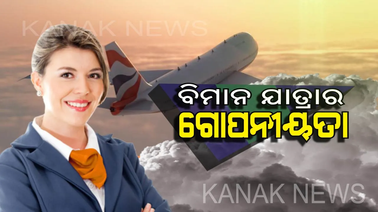  ଯାତ୍ରୀଙ୍କଠାରୁ ୫ଟି କଥା ଲୁଚାଇ ରଖିଥାନ୍ତି ଏୟାରହୋଷ୍ଟେସ  । କାରଣ ଜାଣିଲେ ଆପଣ ବି ହୋଇଯିବେ ଚକିତ