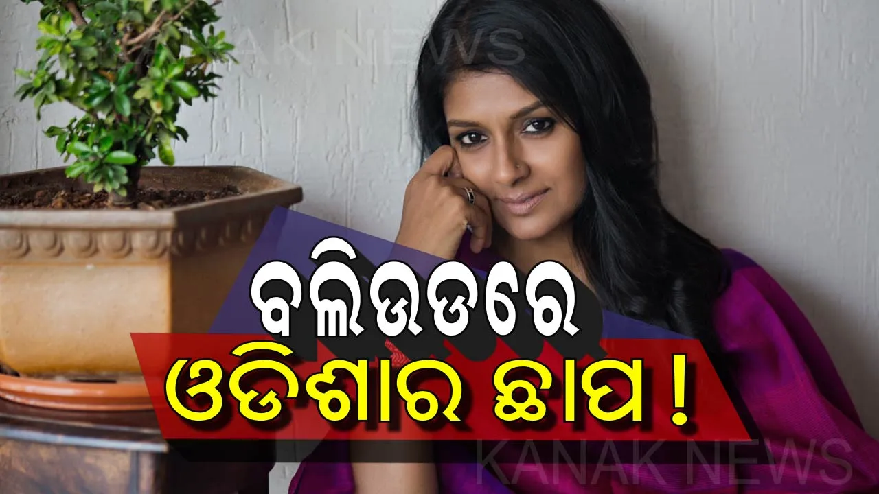  ଓଡିଶାର ଏହି ପ୍ରତିଭାବାନ୍ କଳାକାର ବଲିଉଡରେ ମଚାଉଛନ୍ତି ଧୁମ୍ ! ତାଲିକାରେ କିଏ କିଏ ଅଛନ୍ତି ଆସନ୍ତୁ ଜାଣିବା ।