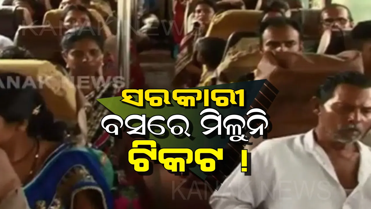  ସରକାରୀ ବସରେ ଧାର୍ଯ୍ୟ ଭଡା ଠାରୁ ଆଦାୟ ହେଉଛି ଅଧିକ ଅର୍ଥ ! ମାଲକାନଗିରିରେ ଲିଜଧାରୀ ଓ ଓଏସଆରଟିସି କର୍ତ୍ତୃପକ୍ଷଙ୍କ ମଧୁଚନ୍ଦ୍ରିକା, ମିଳୁନି ଟିକେଟ