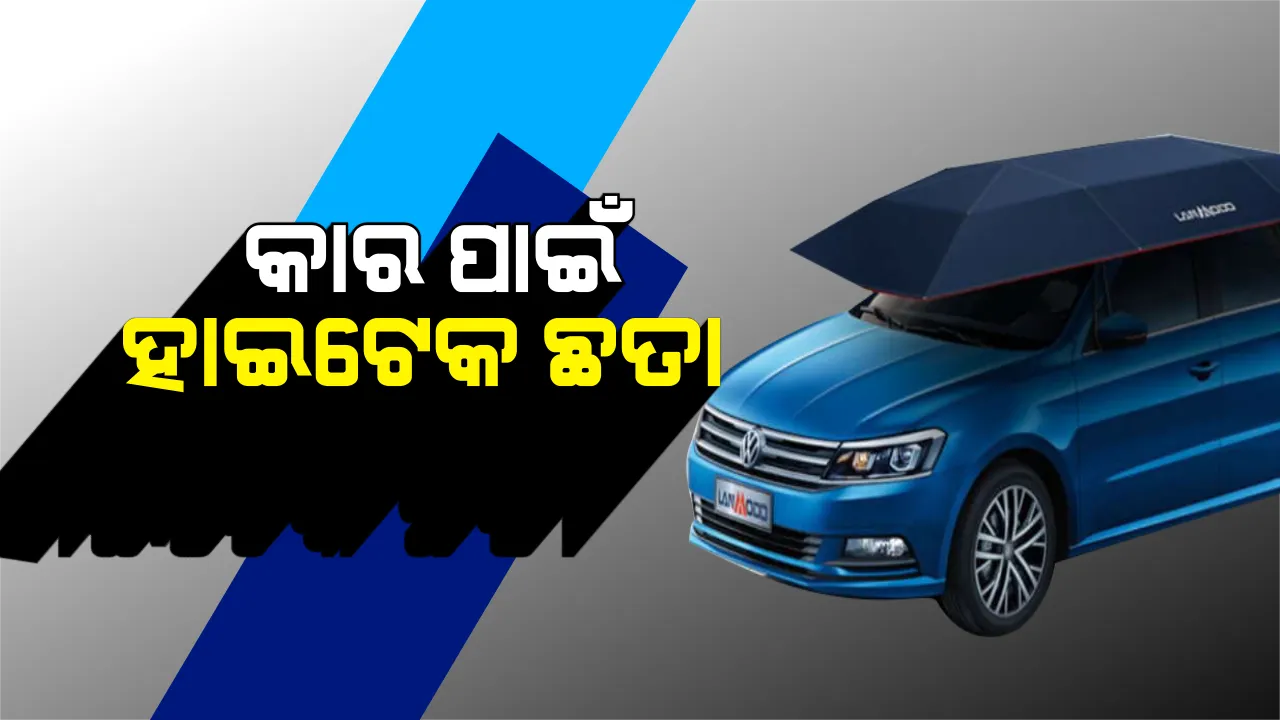  କାରକୁ ଗରମରୁ ରକ୍ଷା କରିବ ହାଇଟେକ ଟେଣ୍ଟ ! ଗୋଟିଏ ବଟନ କ୍ଲିକ୍ କରିବା କ୍ଷଣି ପୂରା କାର ହୋଇଯିବ କଭର
