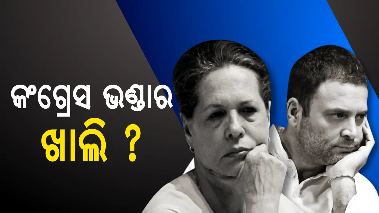  କଂଗ୍ରେସ ପାଖରେ ଟଙ୍କାର ଅଭାବ ! ନେତା ଓ ମନ୍ତ୍ରୀଙ୍କ ସ୍ନାକ୍ସ ଖର୍ଚ୍ଚ କାଟ କରିବାକୁ ନିର୍ଦ୍ଦେଶ, ପ୍ରାର୍ଥୀଙ୍କୁ ଦେଇପାରୁନି ଟଙ୍କା