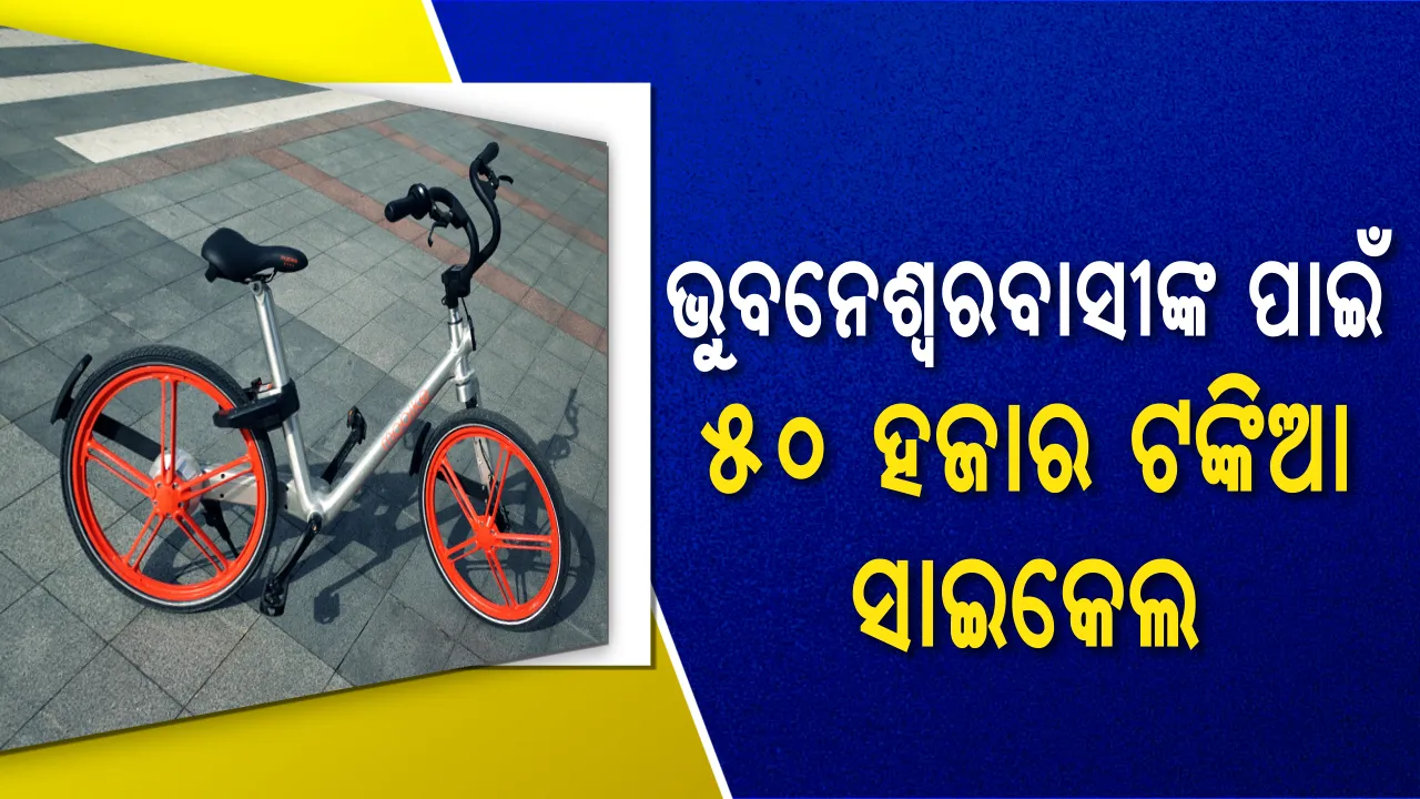  ଏଣିକି ୫୦ ହଜାର ଟଙ୍କିଆ ସାଇକେଲର ମଜା ଉଠାଇବେ ଭୁବନେଶ୍ୱରବାସୀ ! ବିଏମସି ଖୁବଶୀଘ୍ର ଆରମ୍ଭ କରିବ ସାଇକେଲ ସେୟାରିଂ ବ୍ୟବସ୍ଥା, ଆସିବ ୨୦୦୦ ହଜାର ସାଇକେଲ