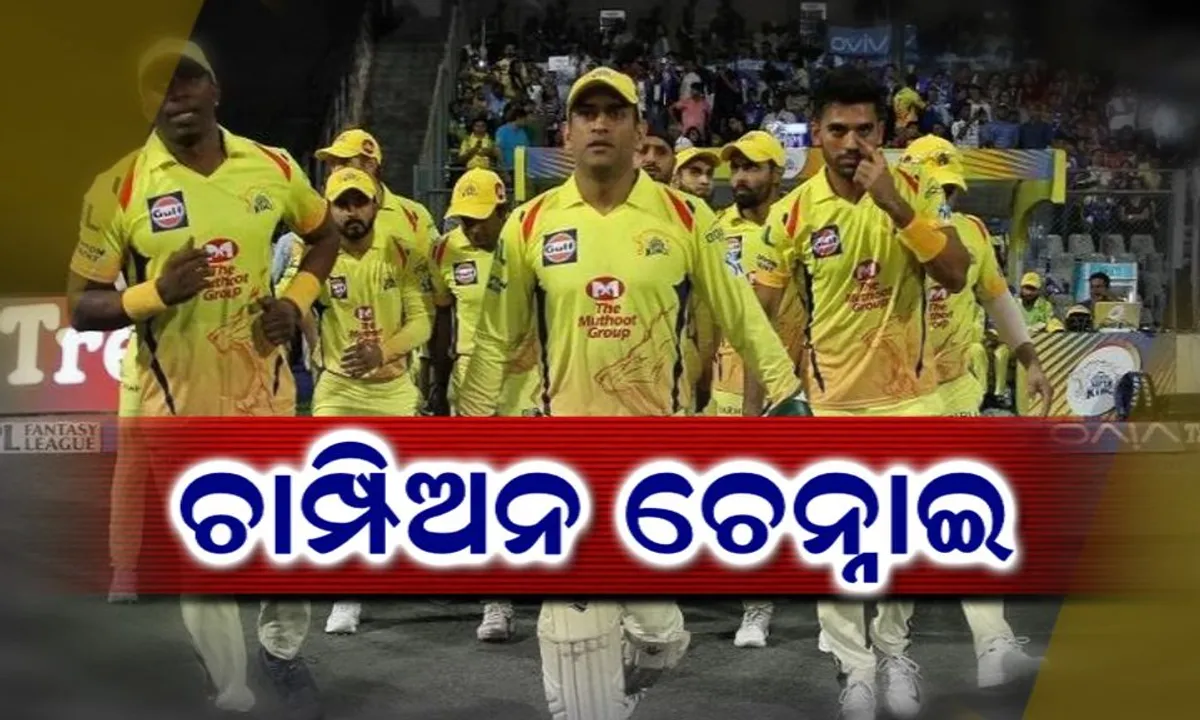  ବିଜୟ ମୁକୁଟ ପିନ୍ଧିଲା ଚେନ୍ନାଇ ! ହାଇଦ୍ରାବାଦକୁ ମାତ ଦେଇ ତୃତୀୟ ଥର ପାଇଁ ଟାଇଟଲ ହାତେଇଲା ଧୋନୀ ବାହିନୀ ।