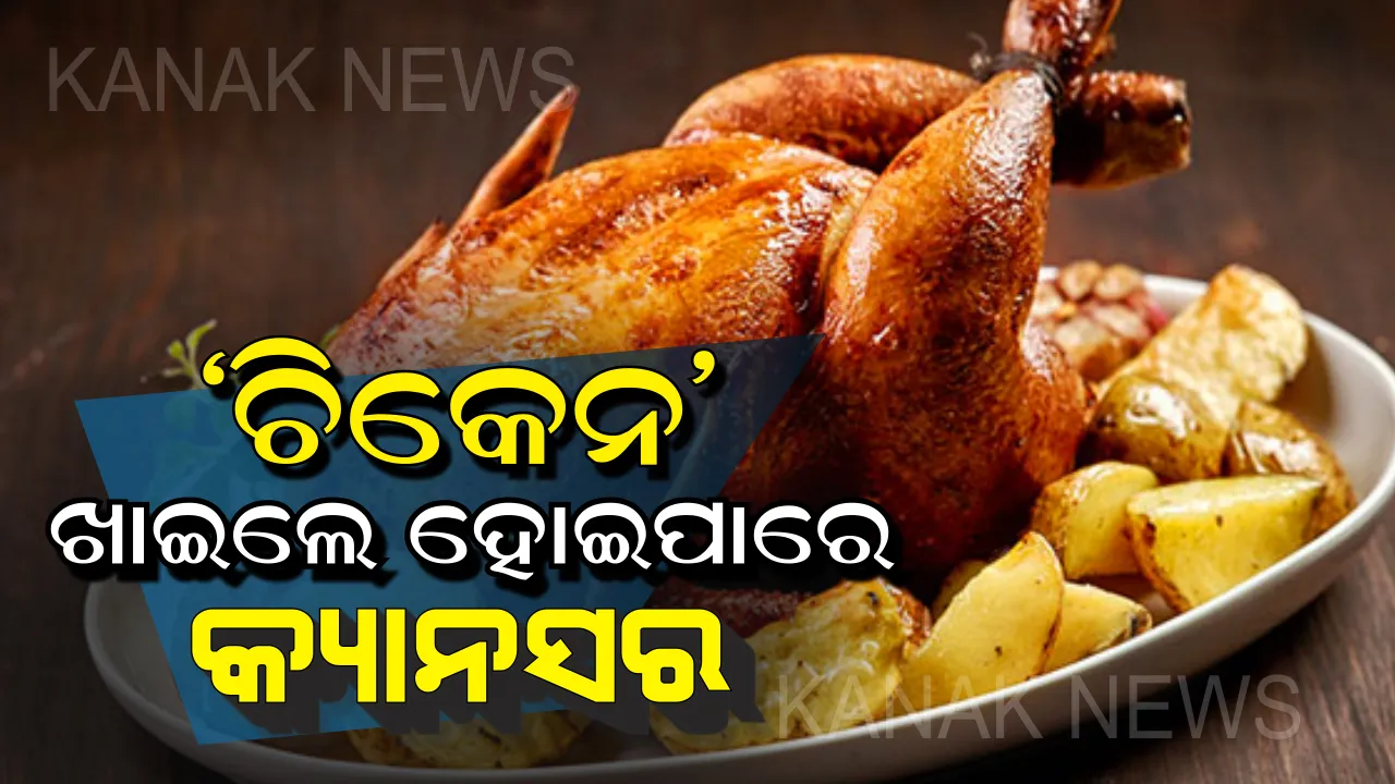 ଚିକେନ ଖାଉଥିବା ଲୋକ ସାବଧାନ : ଫୁଡ ଆଣ୍ଡ ଡ୍ରଗ ଆଡମିନିଷ୍ଟ୍ରେସନ( FDA ) କରିଛି ଖୁଲାସା, ଚିକେନରେ ଥାଏ କ୍ୟାନସର ସୃଷ୍ଟି କରୁଥିବା ତତ୍ୱ