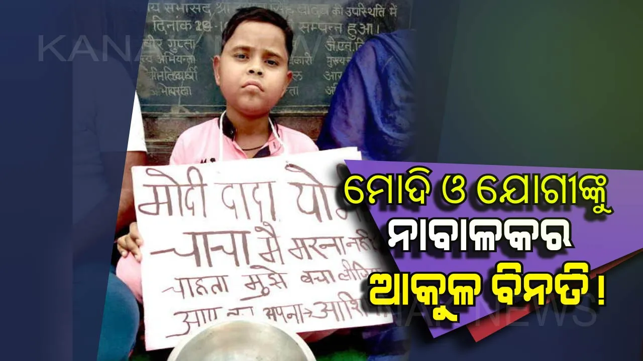  ମୋଦି ଓ ଯୋଗୀଙ୍କୁ ନାବାଳକର ଆକୁଳ ବିନତି ! ଲେଖିଲେ ଦାଦା ମୋଦି,ଚାଚା ଯୋଗୀ ମୁଁ ବଞ୍ଚିବାକୁ ଚାହେଁ । 