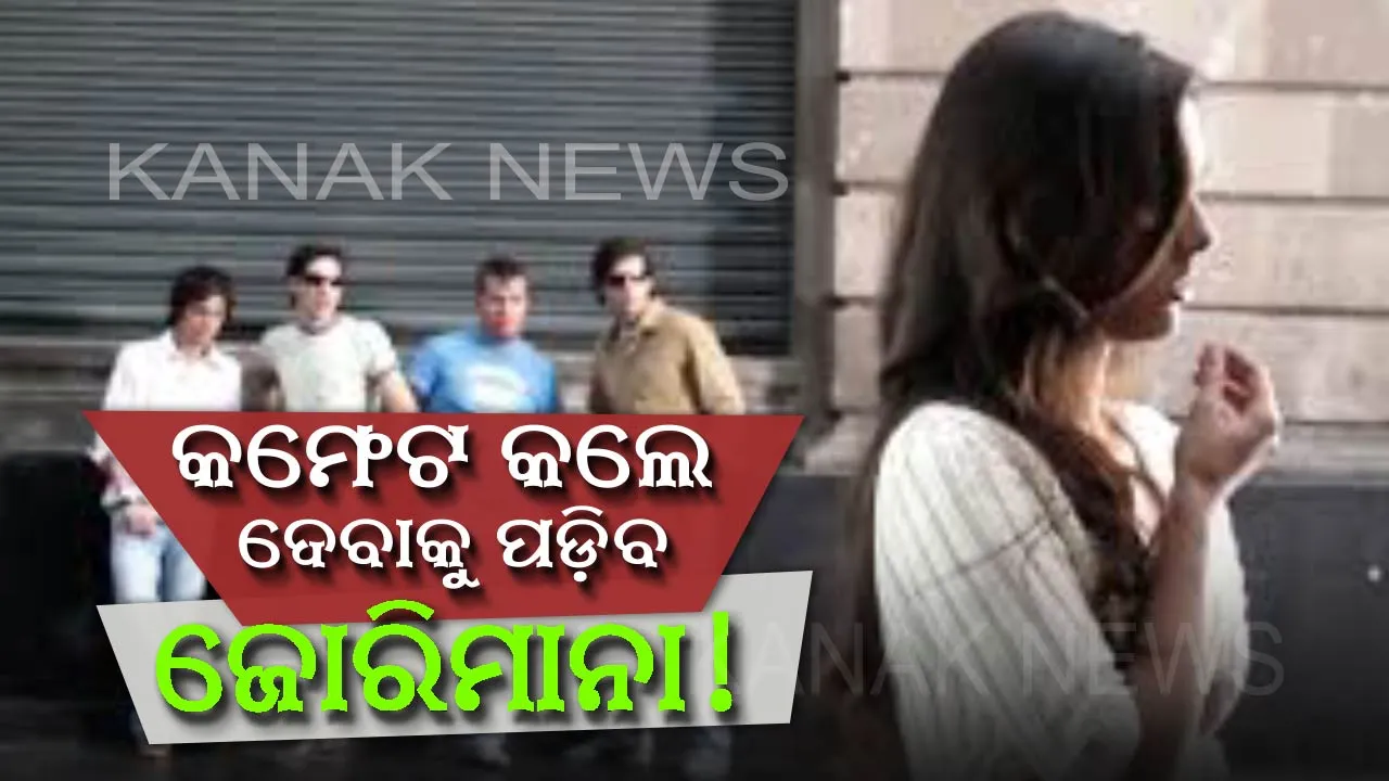  ଯୁବତୀ ଓ ମହିଳାଙ୍କୁ ପିଛା କରିବା ତଥା ଅଶ୍ଳୀଳ କମେଂଟ କରିବା ହେବ ମହଙ୍ଗା ! ଦେବାକୁ ପଡ଼ିବ ୬୦ ହଜାର ଟଙ୍କା ଜୋରିମାନା, ଜାଣନ୍ତୁ କେଉଁଠି ପ୍ରଣୟନ ହୋଇଛି ଏହି ଆଇନ୍ ?