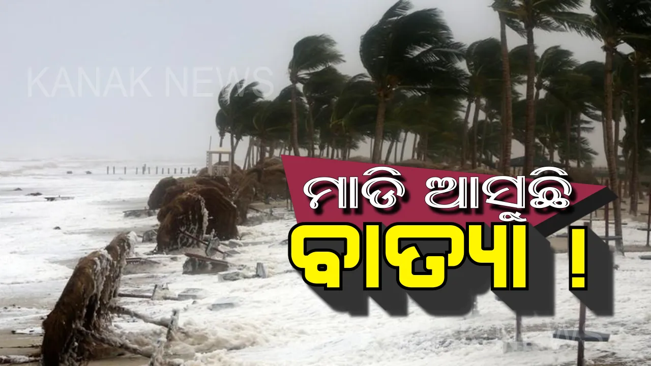 ମାଡି ଆସୁଛି ବାତ୍ୟା ! ପାଣିପାଗ ବିଭାଗ ଜାରି କଲା ଆଲର୍ଟ, ଏହି ଦୁଇ ରାଜ୍ୟରେ ‘ମେକୁନୁ’ର ତାଣ୍ଡବ ଅଧିକ ଥିବା ଆଶଙ୍କା