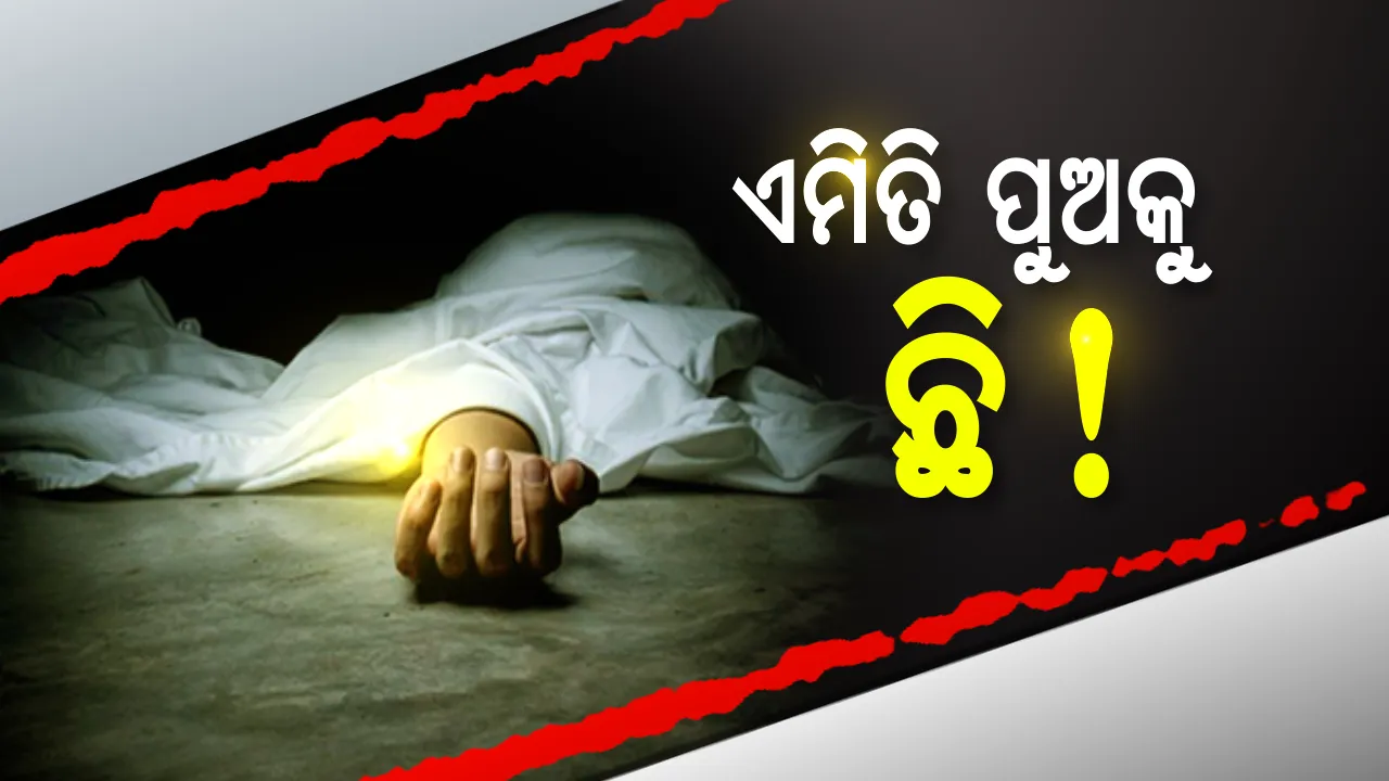  ପେନସନ ଟଙ୍କା ମିଳିବନି ବୋଲି...! ମା’ର ଶବକୁ ୫ ମାସ ଯାଏଁ ଅନ୍ତିମ ସଂସ୍କାର କଲେ ନାହିଁ ପୁଅ