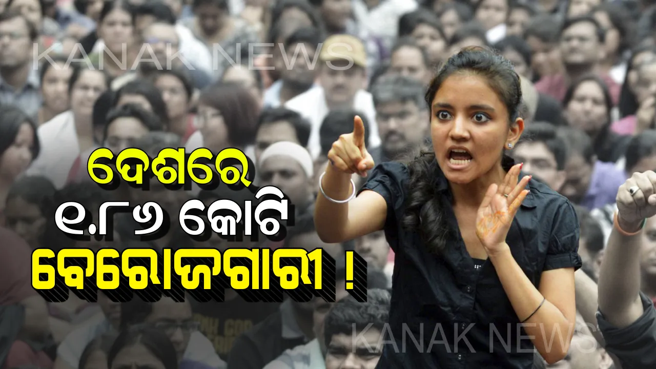  କୁଆଡ଼େ ଗଲା ମୋଦିଙ୍କ ପ୍ରତିଶୃତି ? ଭାରତରେ ବଢ଼ିଚାଲିଛି ବେରୋଜଗାରୀଙ୍କ ସଂଖ୍ୟା, ଜାଣନ୍ତୁ ୨୦୧୯ରେ ଭାରତରେ ବେରୋଜଗାରୀଙ୍କ ସଂଖ୍ୟା କେତେ ଥିବ