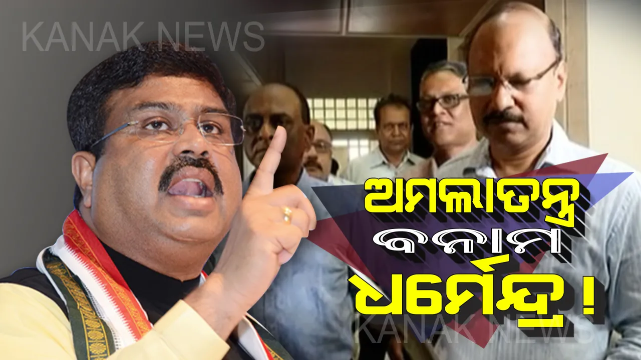  କେନ୍ଦ୍ରମନ୍ତ୍ରୀ ଧର୍ମେନ୍ଦ୍ର ପ୍ରଧାନଙ୍କ ବିରୋଧରେ ମୁଖ୍ୟମନ୍ତ୍ରୀଙ୍କୁ ଫେରାଦ ହେଲା IASସଂଘ ।