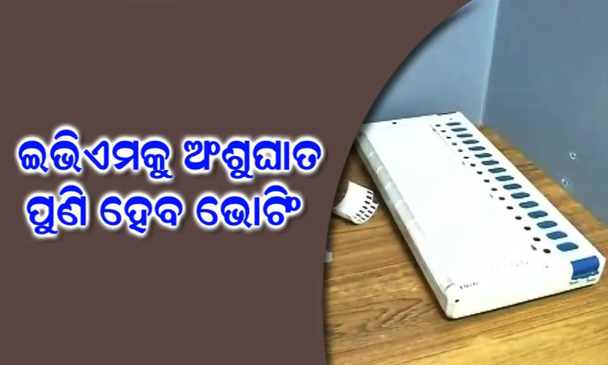  ଉତ୍ତର ପ୍ରଦେଶରେ ଭୋଟିଂ ବେଳେ ଇଭିଏମରେ ତ୍ରୁଟି ! ନିର୍ବାଚନ କମିଶନ କହିଲେ, ଅତ୍ୟଧିକ ଗରମ ଯୋଗୁଁ ଇଭିଏମରେ ଦେଖାଦେଲା ତ୍ରୁଟି