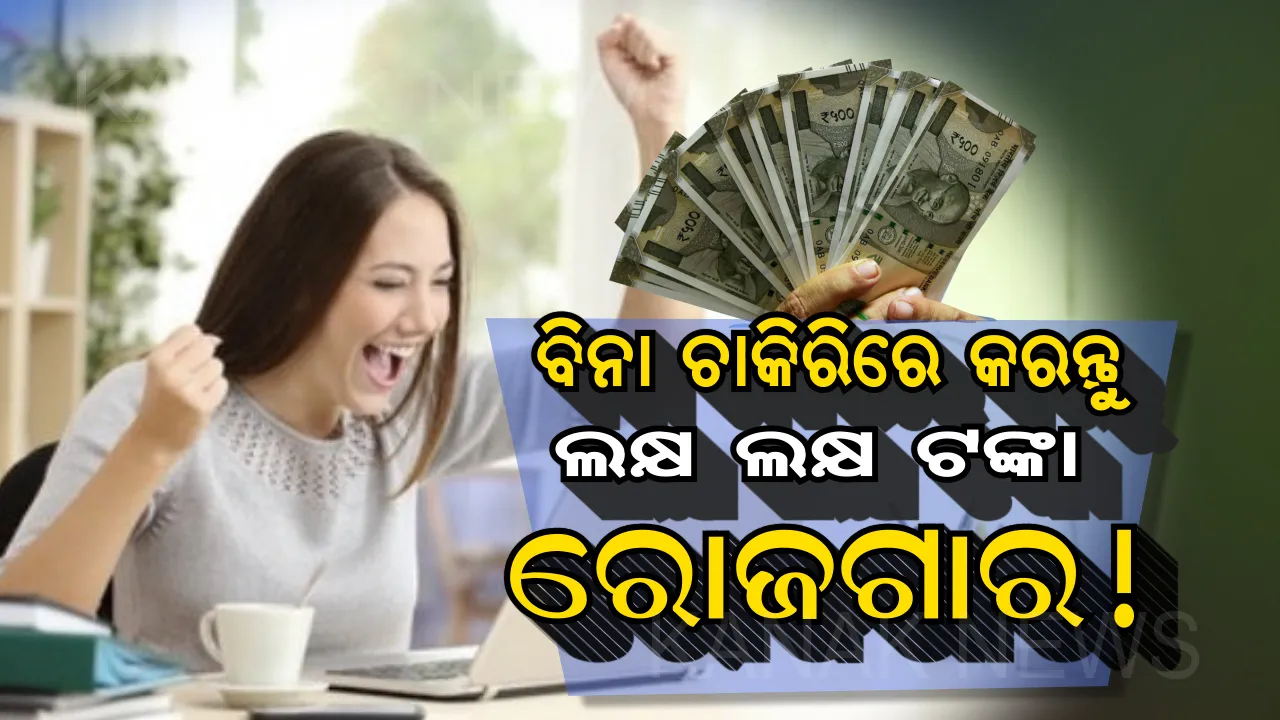  ଚାକିରି ନାହିଁ ଚିନ୍ତା ନାହିଁ ! ଲକ୍ଷ ଲକ୍ଷ ଟଙ୍କା ଆୟ କରିବା ସହ ସୁରକ୍ଷିତ ରହିବ ଭବିଷ୍ୟତ, ଜାଣନ୍ତୁ କିପରି ?