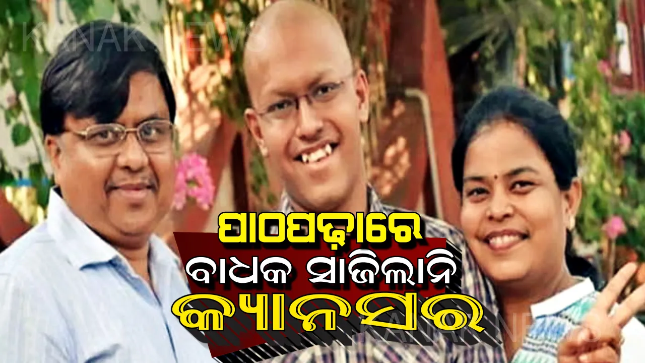  ଦୃଢ଼ ମନୋବଳ ଆଗରେ ହାର ମାନିଛି କ୍ୟାନସର : ରକ୍ତ କର୍କଟ ଭଳି ରୋଗର ଶିକାର ହୋଇ ମଧ୍ୟ ସିବିଏସଇ ୧୦ମ ଶ୍ରେଣୀ ପରୀକ୍ଷାରେ ରଖିଲେ ୯୫ ପ୍ରତିଶତ ମାର୍କ
