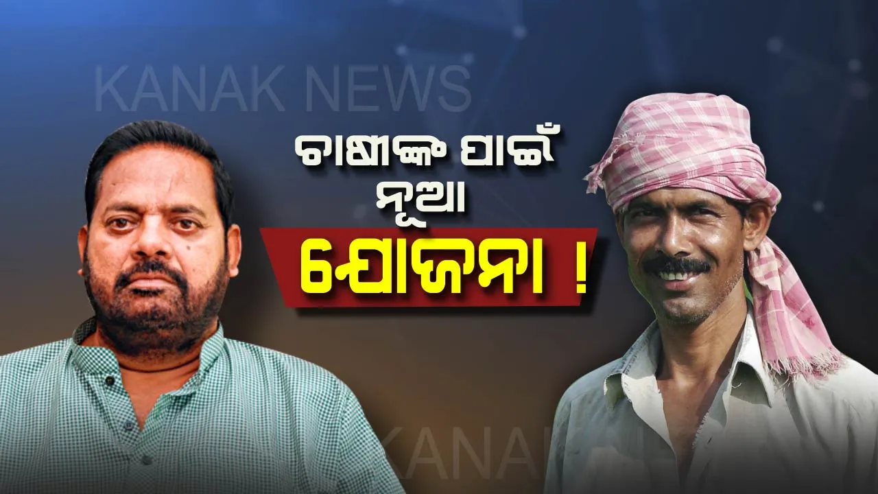  ଚାଷୀଙ୍କ ପାଇଁ ୨ଟି ନୂଆ ଯୋଜନାର ଶୁଭାରମ୍ଭ କଲେ ପ୍ରଦୀପ ମହାରଥୀ ! ଅଭିନବ କୃଷି ଯନ୍ତ୍ରପାତି ବ୍ୟବହାର କରୁଥିବା ଚାଷୀଙ୍କୁ ଦିଆଯିବ ସମ୍ମାନ