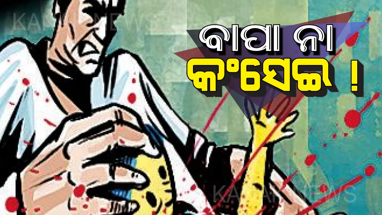  ସଇତାନ ସାଜିଲା ବାପା ! ପାରିବାରିକ କଳହକୁ କେନ୍ଦ୍ର କରି ଝିଅର ହାତ ଗୋଡ ବାନ୍ଧି ତଂଟି କାଟି ହତ୍ୟା