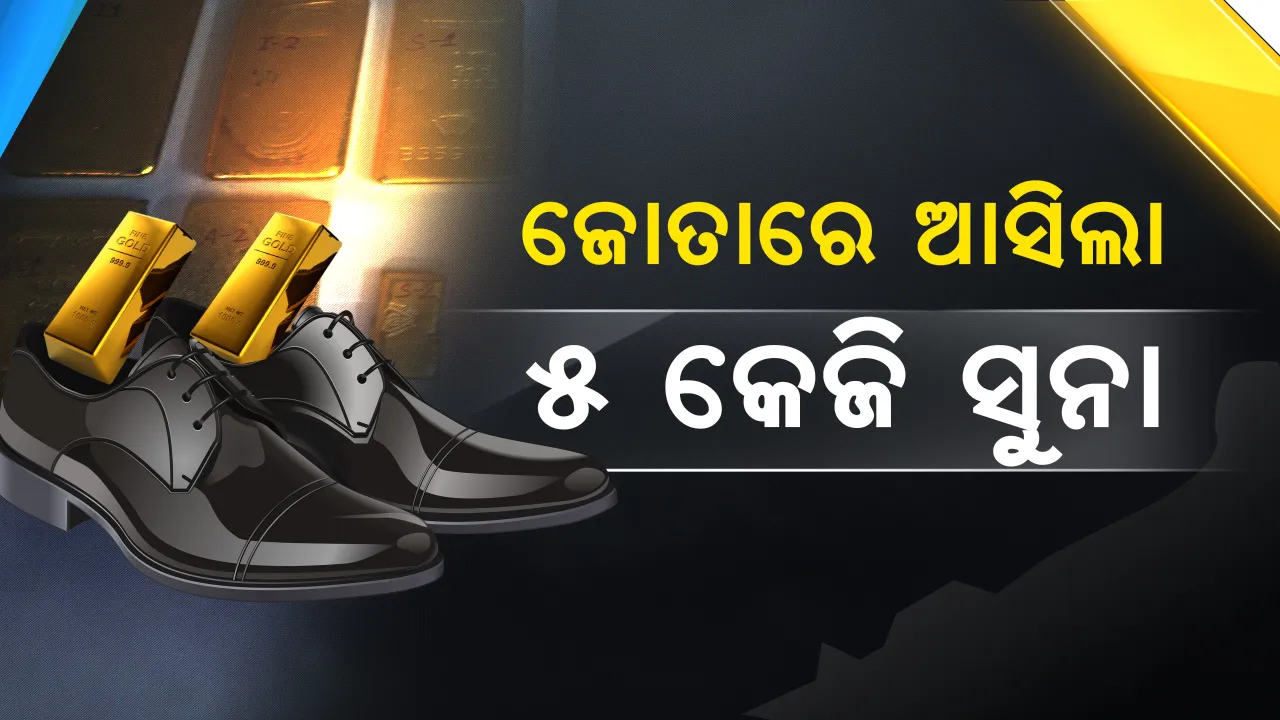  ଜୋତାରେ ବ୍ୟାଙ୍କକରୁ ଭୁବନେଶ୍ୱର ଆସିଲା ୫ କେଜିରୁ ଉର୍ଦ୍ଧ୍ୱ ସୁନା ! ବିମାନବନ୍ଦରରେ ରାଜସ୍ୱ ଗୁଇନ୍ଦା ବିଭାଗ କଲା ଜବତ