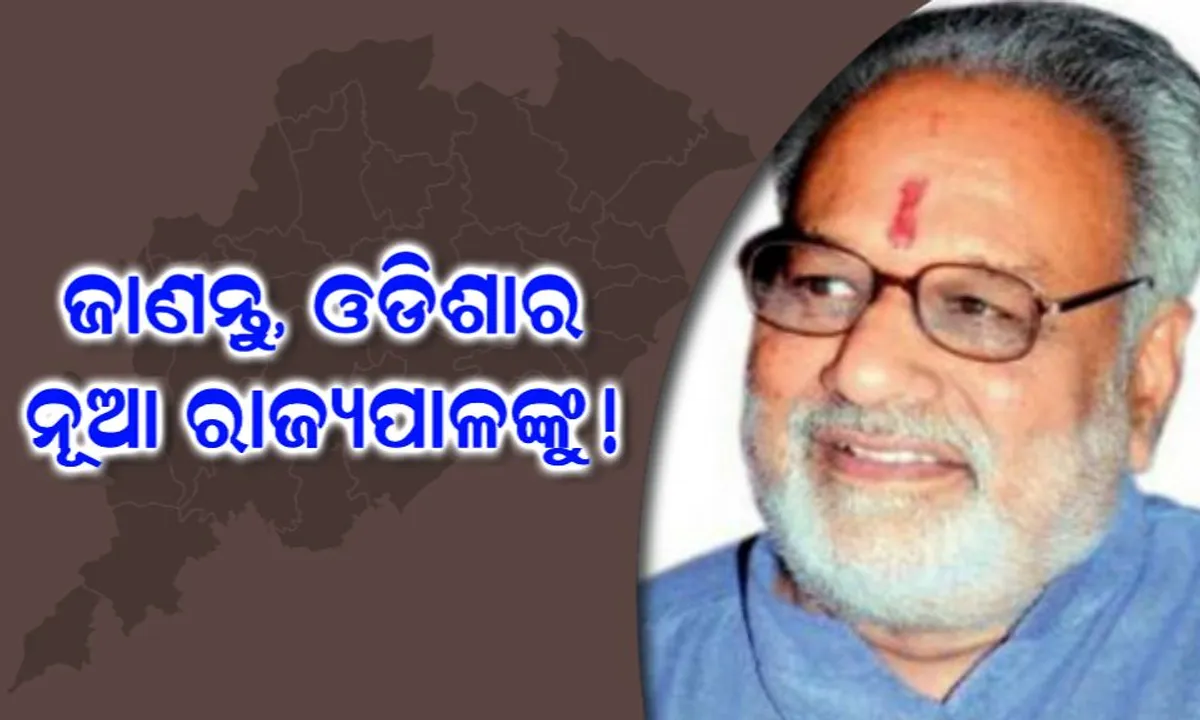  ଓଡିଶାର ୪୫ତମ ରାଜ୍ୟପାଳ ଭାବେ ଶପଥ ନେଲେ ପ୍ରଫେସର ଗଣେଶୀ ଲାଲ । ଜାଣନ୍ତୁ ତାଙ୍କ ବାବଦରେ ପୁରା ତଥ୍ୟ