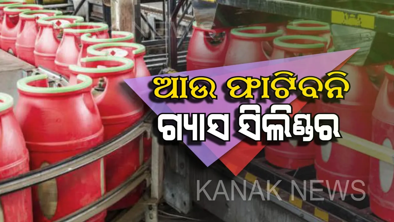  ଶୀଘ୍ର ହିଁ ବଦଳିବାକୁ ଯାଉଛି ଆପଣଙ୍କ ରୋଷେଇ ଘର ଗ୍ୟାସ ସିଲିଣ୍ଡର : ବ୍ଲାଷ୍ଟ ପ୍ରୁଫ ହେବା ସହିତ ଚୋରି ହୋଇପାରିବନି ଗ୍ୟାସ