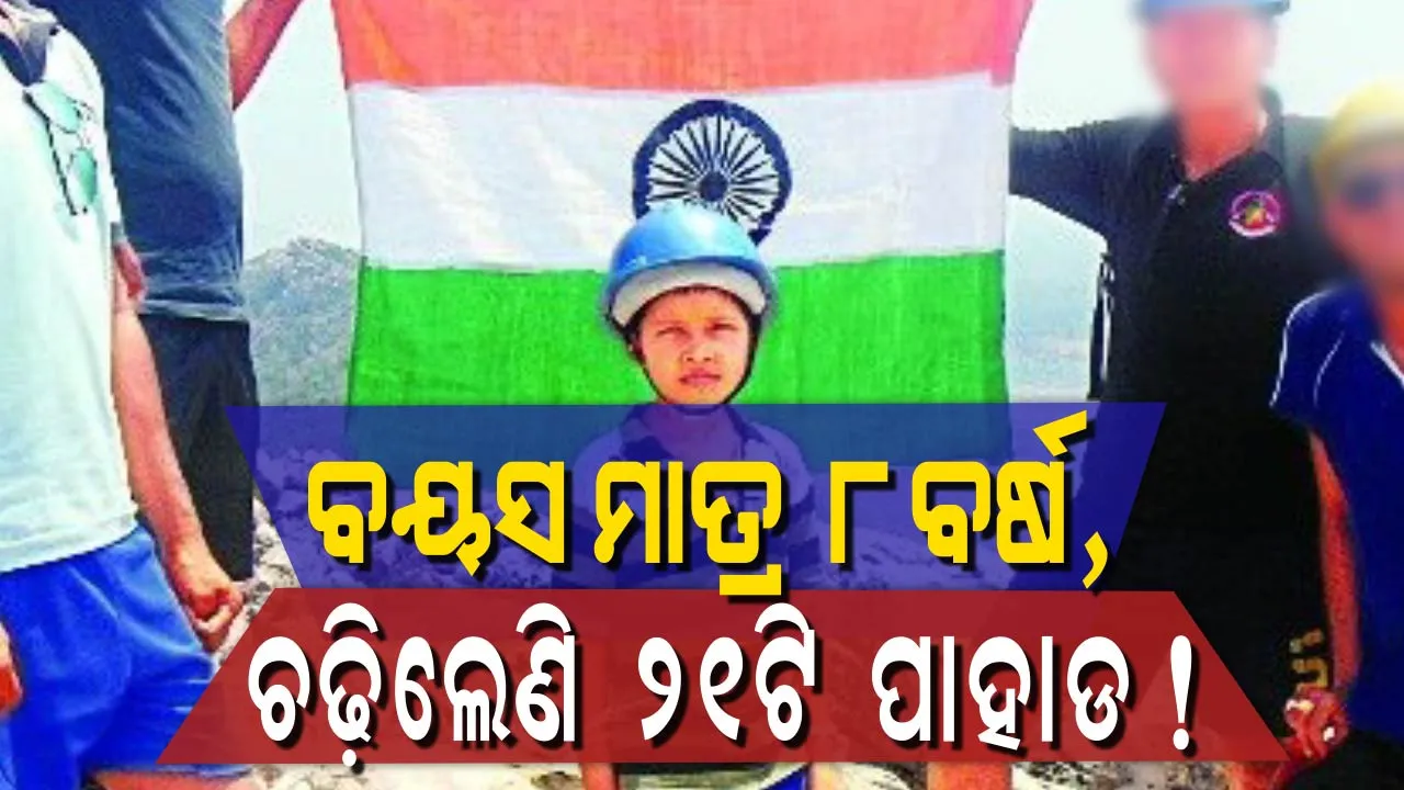  ଆଠ ବର୍ଷର ଅଦ୍ଭୁତ ବାଳିକା, ଏକ ମହତ ଉଦ୍ଦେଶ୍ୟ ସହିତ ୨୧ଟି ପାହାଡ ଚଢ଼ି ଦେଶରେ ଖ୍ୟାତି ଅର୍ଜନ କରିଛନ୍ତି । ଜାଣନ୍ତୁ ଏହା ପଛର କାରଣ ।
