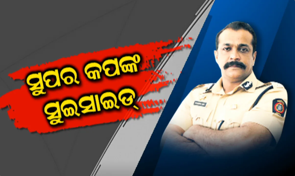  ହାରିଗଲେ ଲଢୁଆ ପୁଲିସ୍ ଅଫିସର । ନିଜ ବନ୍ଧୁକରେ ଗୁଳିକରି ବରିଷ୍ଠ ଆଇପିଏସ୍ ହିଂମାଶୁ ରାୟଙ୍କ ଆତ୍ମହତ୍ୟା । ମହାରାଷ୍ଟ୍ର ଏଟିଏସର ଥିଲେ ପୂର୍ବତନ ମୁଖ୍ୟ