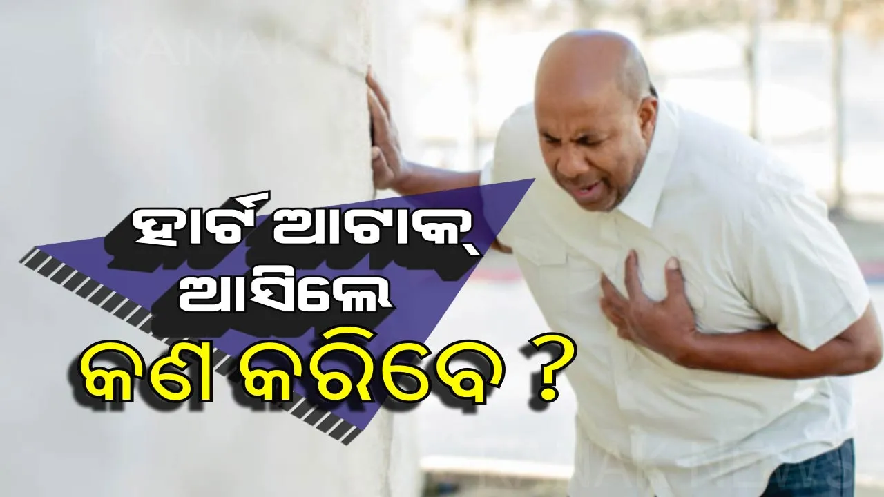  ଯଦି ହଠାତ୍ ଆସିଯାଏ ହାର୍ଟ ଆଟାକ୍ ତେବେ ତୁରନ୍ତ କରନ୍ତୁ ଏହି ୫ଟି କାମ । ବଂଚି ଯାଇପାରେ ଜୀବନ
