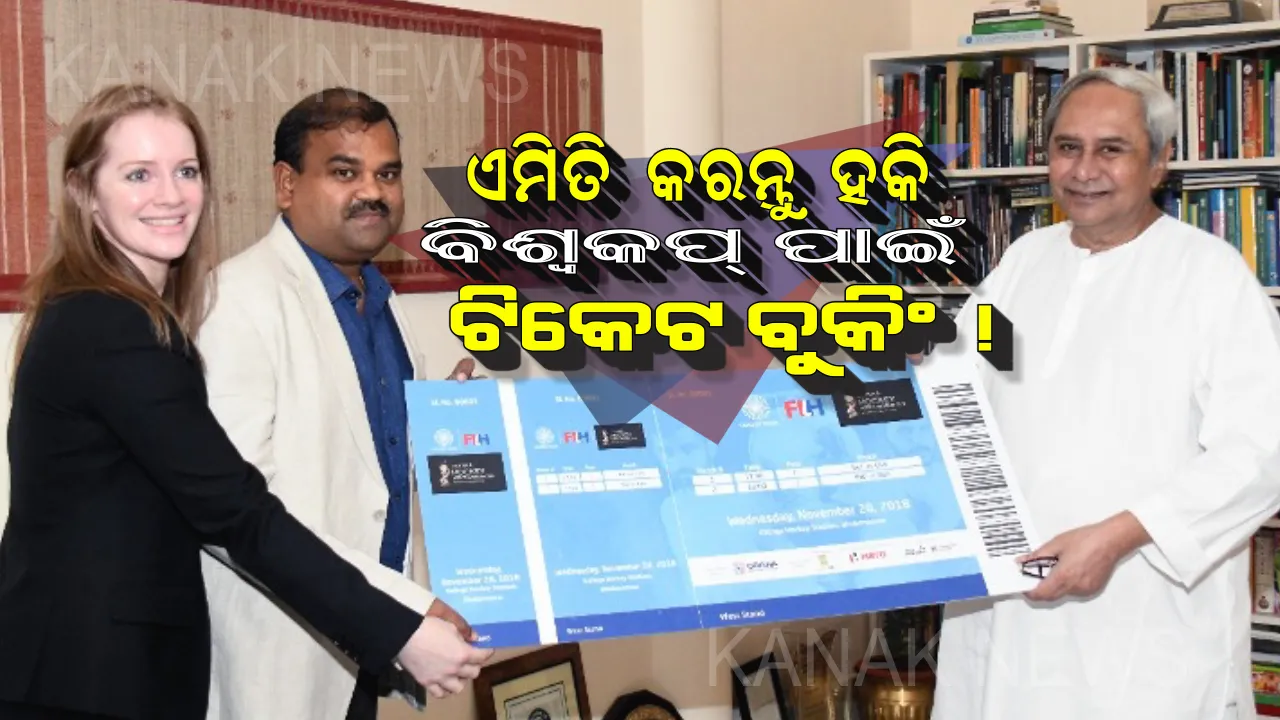  ଓଡିଶା ପୁରୁଷ ହକି ବିଶ୍ୱକପ୍ ୨୦୧୮ ପାଇଁ ଆରମ୍ଭ ହେଲା ଅନଲାଇନ ଟିକେଟ ବୁକିଂ । ଜାଣନ୍ତୁ ଟିକେଟର ମୁଲ୍ୟ ଓ ବୁକିଂର ପ୍ରକ୍ରିୟା ।