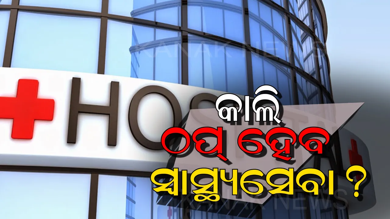  କାଲି ବନ୍ଦ ରହିବ ଘରୋଇ ହସ୍ପିଟାଲ,ଚିକିତ୍ସା ସେବା ମିଳିବାରେ ଉପୁଜିପାରେ ବଡ ସମସ୍ୟା ।