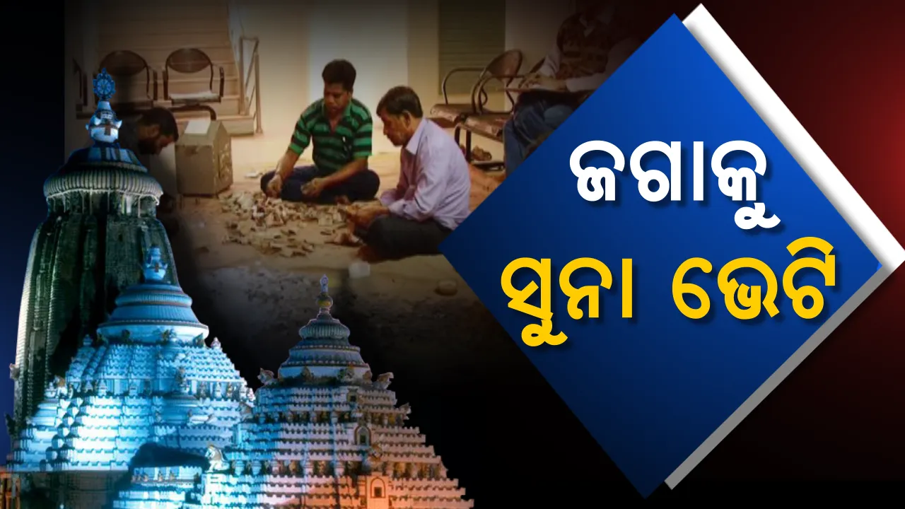  ଜଗା ପାଇଁ ହାତ ଖୋଲି ସୁନା ଦାନ କଲେ ଭକ୍ତ ! ହୁଣ୍ଡିରୁ ଯେତିକି ସୁନା ମିଳିଲା ଶୁଣିଲେ ଆଶ୍ଚର୍ଯ୍ୟ ହେବେ