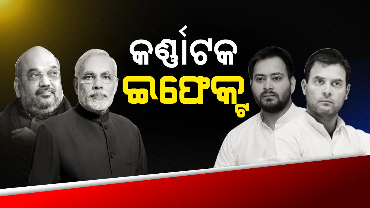  ସରକାର ଗଢ଼ିବାକୁ ଆମକୁ ବି ଡ଼ାକ ! ଗୋଆ, ବିହାର, ମେଘାଳୟ ଓ ମଣିପୁରରେ ଉଠିଲା କର୍ଣ୍ଣାଟକ ଫର୍ମୁଲା