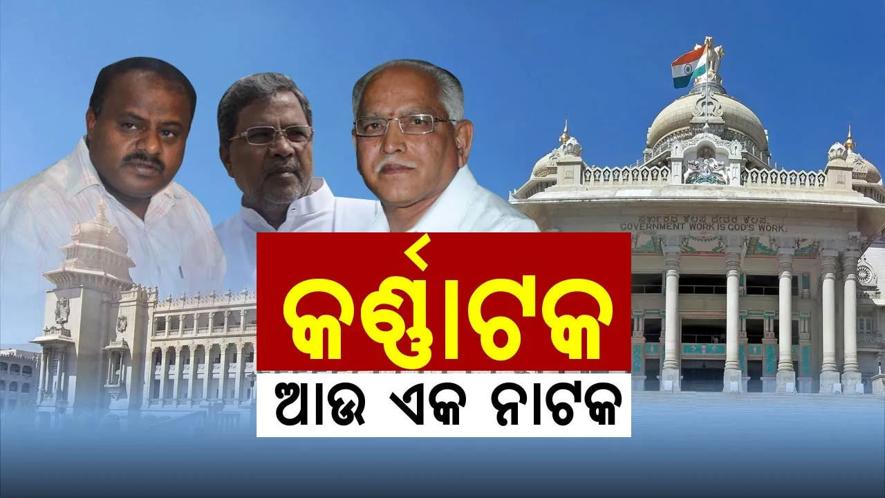  ବିଜେପି ଫର୍ମୁଲା ଆପଣାଇଲା କଂଗ୍ରେସ ! ଜେଡ଼ିଏସର କୁମାରସ୍ୱାମୀଙ୍କୁ ମୁଖ୍ୟମନ୍ତ୍ରୀ ପଦ ଅଫର କରି ବିଜେପିକୁ କଲା ଘାଇଲା
