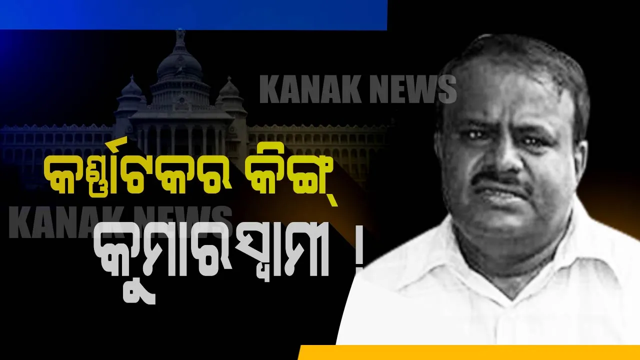  ଏବେ କୁମାରସ୍ୱାମୀଙ୍କ ପାଳି ! କର୍ଣ୍ଣାଟକରେ ସରକାର ଗଢିବାକୁ କୁମାରସ୍ୱାମୀଙ୍କୁ ଆମନ୍ତ୍ରିତ କଲେ ରାଜ୍ୟପାଳ, ସୋମବାର ନେବେ ଶପଥ