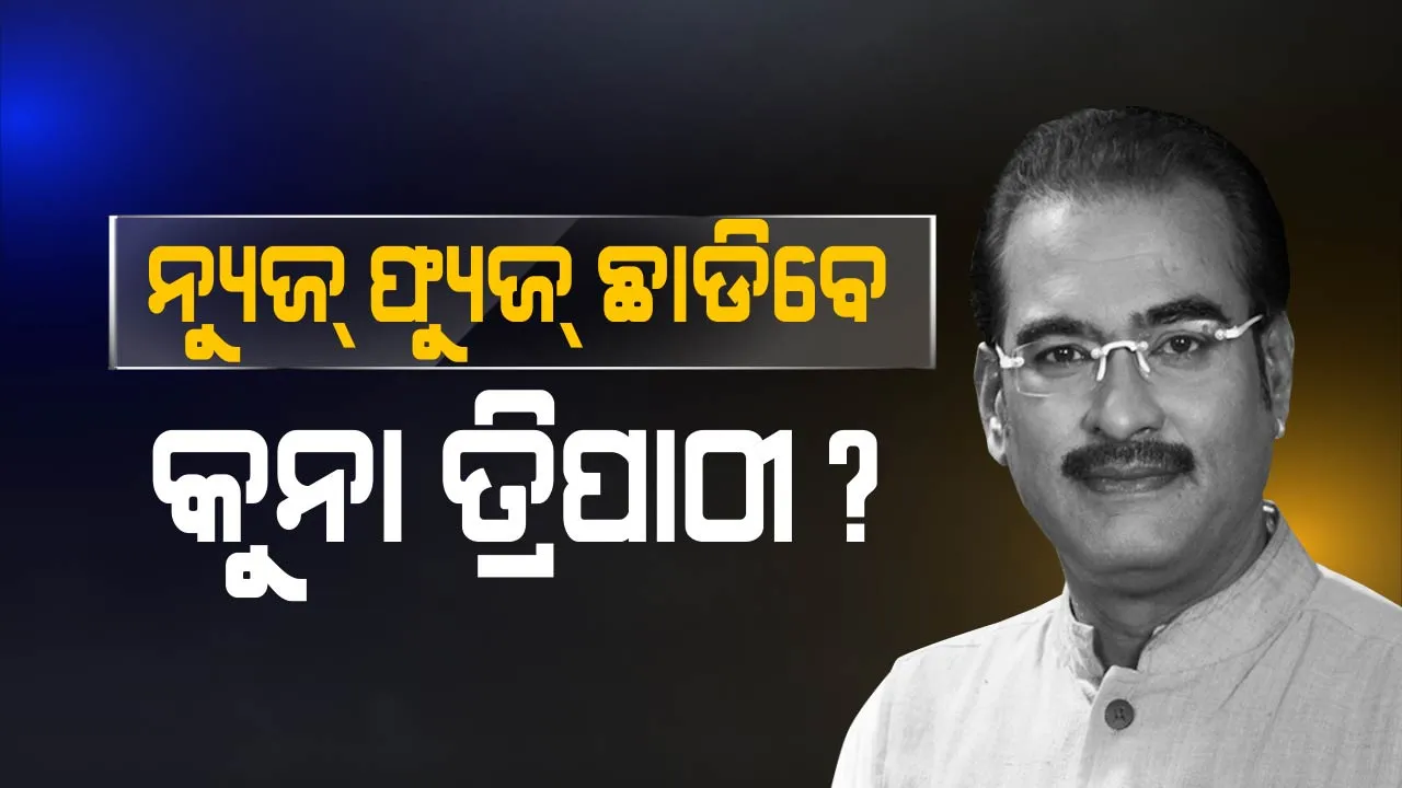  ନ୍ୟୁଜ ଫ୍ୟୁଜ ଛାଡିବେ କି କୁନା ତ୍ରିପାଠୀ? ନୂଆ ଦାୟିତ୍ୱ ମିଳିବା ପରେ କହିଲେ, ଗୁରୁ ଦାୟିତ୍ୱ ମିଳିଛି । ସମୟ ମିଳିଲେ ଚିନ୍ତା କରିବି ।