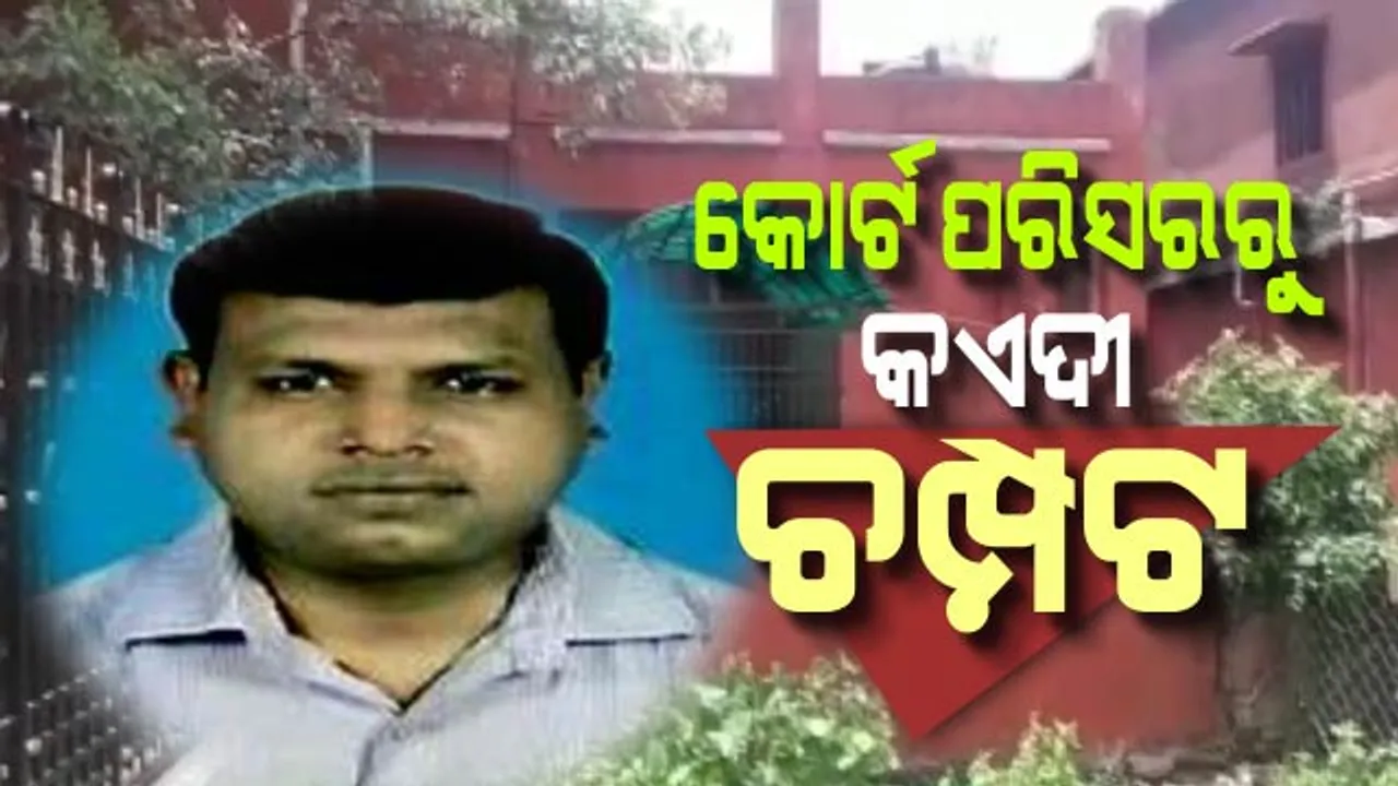  କୋର୍ଟ ପରିସରରୁ କଏଦୀ ଚମ୍ପଟ । ଅନୁଗୁଳ ଜିଲ୍ଲା ଦୌରା ଜଜ୍ କୋର୍ଟ ପରିସରରୁ ପାଇଖାନା ଘର ଆଜବେଷ୍ଟସ ତାଡି ଦୁର୍ଦ୍ଦାନ୍ତ ଅପରାଧୀ ଝସକେତନ ଫେରାର