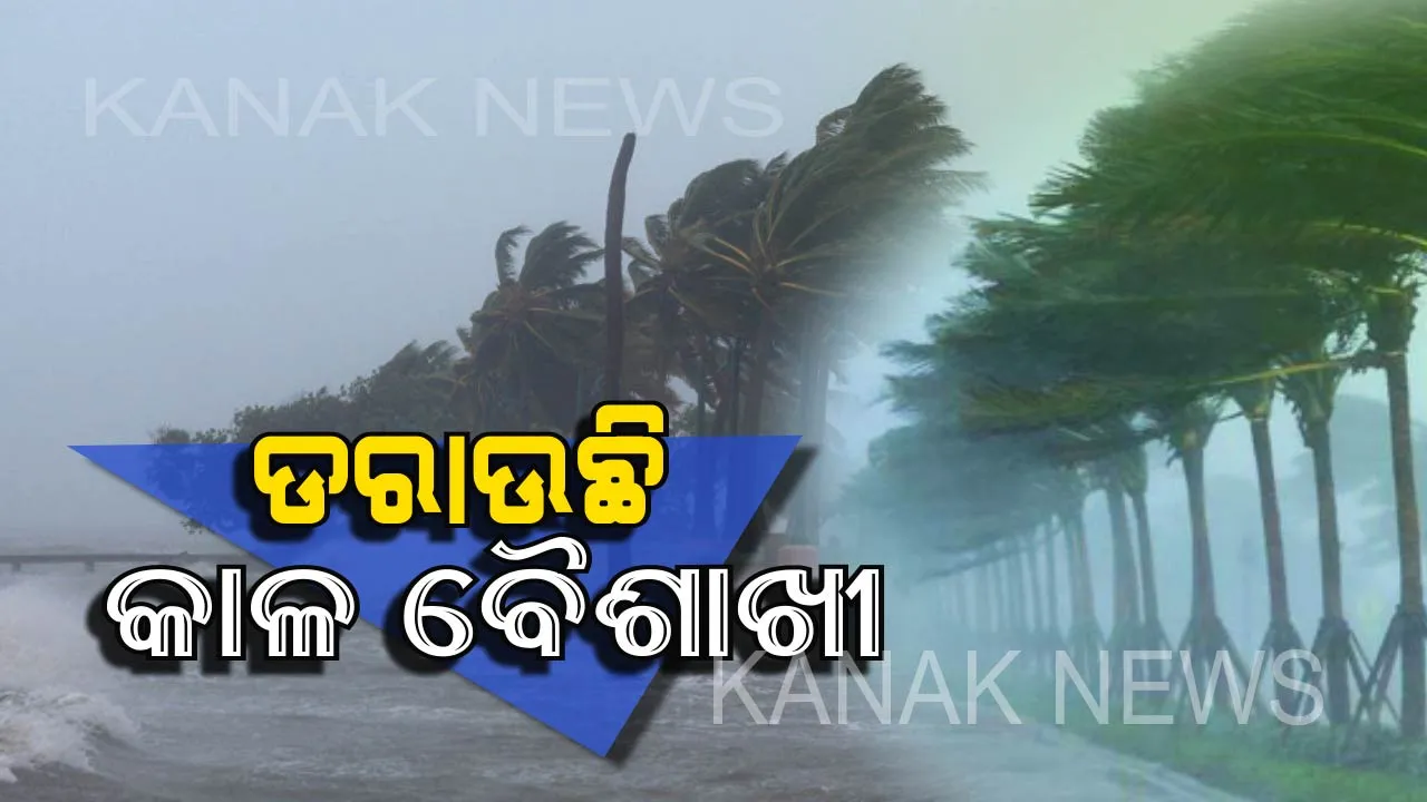  କାଳବୈଶାଖୀ ପ୍ରଭାବରେ ଭୁବନେଶ୍ୱର ସମେତ ରାଜ୍ୟର ବିଭିନ୍ନ ସ୍ଥାନରେ ଘଡଘଡି ସହ ବର୍ଷା । ଅସ୍ତରଙ୍ଗରେ ୭୦ କିଲୋମିଟର ବେଗରେ ପବନ । ପିପିଲିରେ ଘରେ ବି ପଶିଲା ପାଣି । କଟକରେ ବୁଡି ରହିଛି ବାଦାମବାଡି