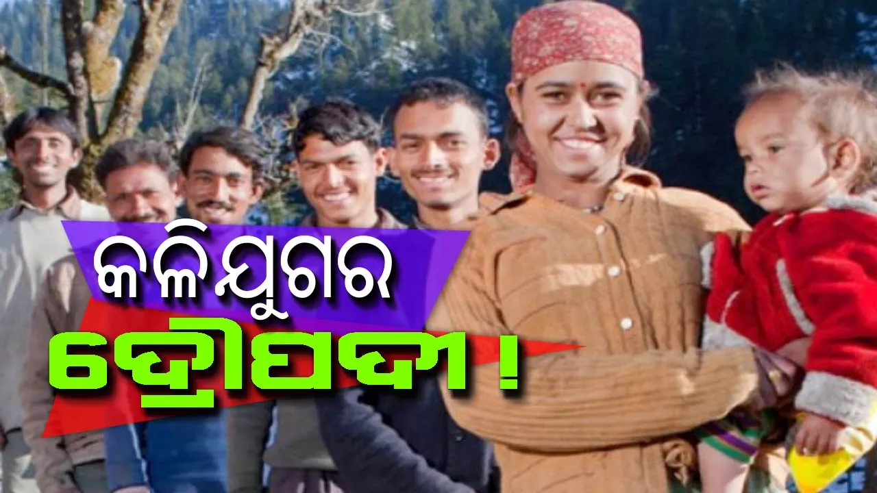  କଳିଯୁଗର ଦୌପଦୀ ! ଗୋଟିଏ ପରିବାରର ପାଞ୍ଚଭାଇକୁ ବିବାହ କରିଥିବା ମହିଳା ।