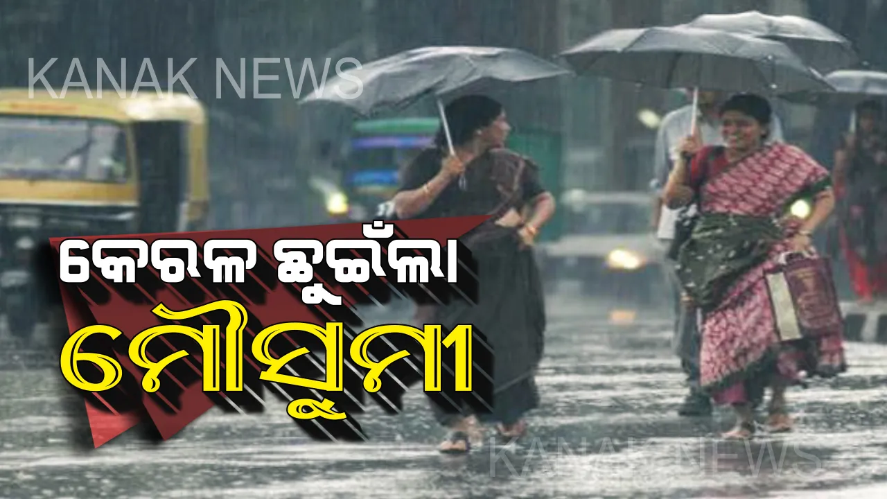  କେରଳ ଛୁଇଁଲା ମୌସୁମୀ: ଦକ୍ଷିଣ-ପଶ୍ଚିମ ମୌସୁମୀ ବାୟୁ କେରଳ ଛୁଇଁବା ନେଇ ଭାରତୀୟ ପାଣିପାଗ ବିଭାଗର ସୂଚନା