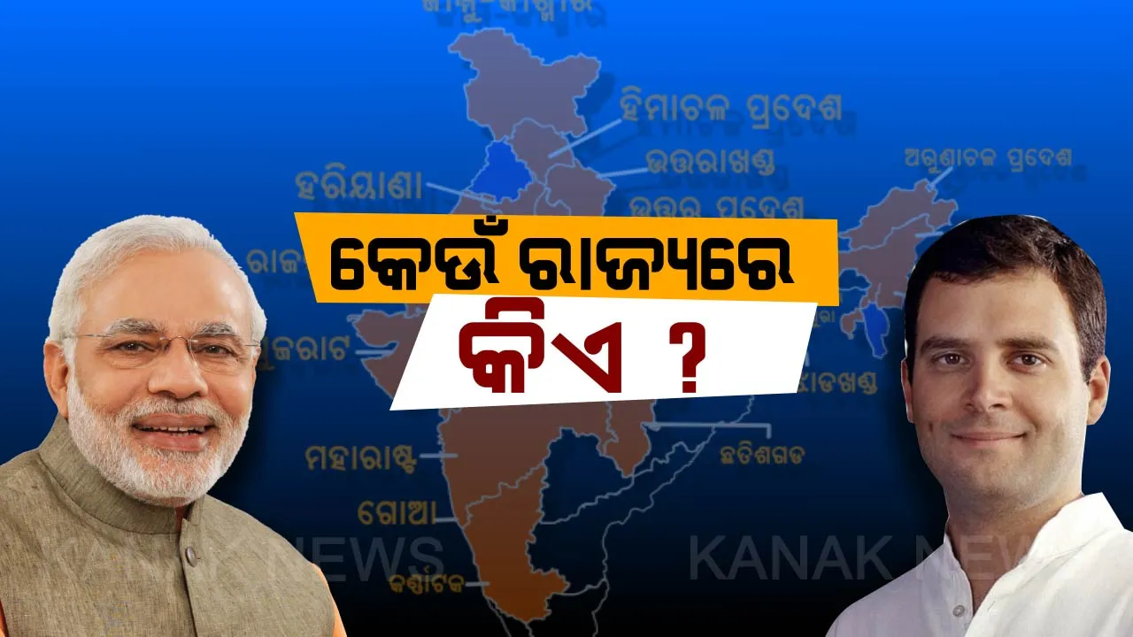  କର୍ଣ୍ଣାଟକରେ କଂଗ୍ରେସ ଗଡ଼ ଭାଙ୍ଗିଲା ବିଜେପି ! ଜାଣନ୍ତୁ ଦେଶରେ କେଉଁ ରାଜ୍ୟରେ କିଏ ଧରିଛି ଶାସନ ମଙ୍ଗ