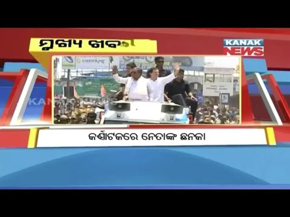  ପ୍ରାଇମ୍ ଟାଇମ୍ ବୁଲେଟିନ୍ : ୧୩/୦୫/୧୮