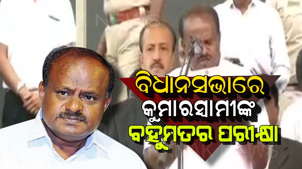  ଆଜି କୁମାରସ୍ୱାମୀଙ୍କ ଶକ୍ତି ପରୀକ୍ଷା । କର୍ଣ୍ଣାଟକ ବିଧାନସଭାରେ ଆଜି ବହୁମତର ପରୀକ୍ଷା ଦେବେ ମୁଖ୍ୟମନ୍ତ୍ରୀ ଏଚ.ଡି କୁମାରସ୍ୱାମୀ