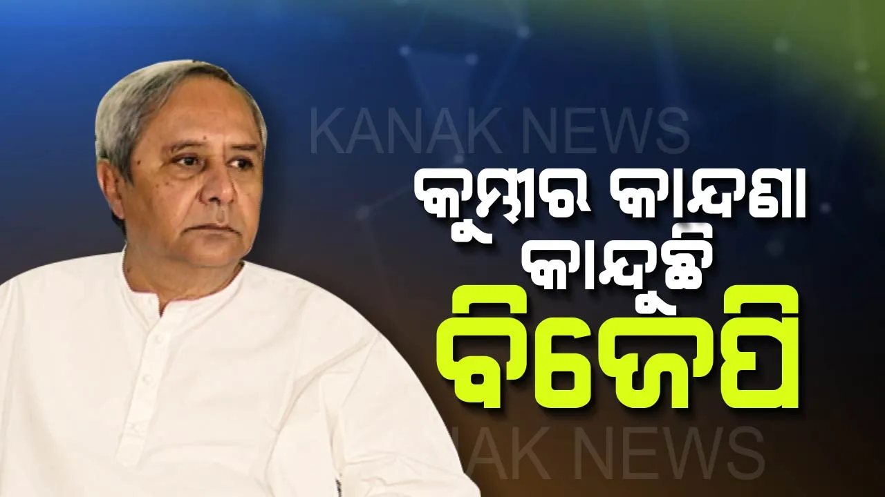  ମହାନଦୀ ବଞ୍ଚାଅର ଶୁଭାରମ୍ଭ କଲେ ମୁଖ୍ୟମନ୍ତ୍ରୀ ନବୀନ ପଟ୍ଟନାୟକ ! କହିଲେ, ଓଡ଼ିଶା ପ୍ରତି ବିଜେପି ନେତାଙ୍କ ଦରଦ ଥିଲେ ଛତିଶଗଡ କାମକୁ କରନ୍ତୁ ବିରୋଧ