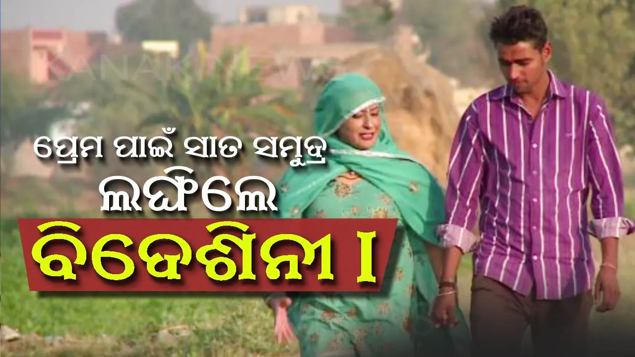  ପ୍ରେମ ପାଇଁ ସାତ ସମୁଦ୍ର ଲଙ୍ଘିଲେ ବିଦେଶିନୀ ! ଆଧୁନିକ ଜୀବନଶୈଳୀକୁ ପଛରେ ପକାଇ ହେଲେ ଗାଁର ବୋହୂ ।