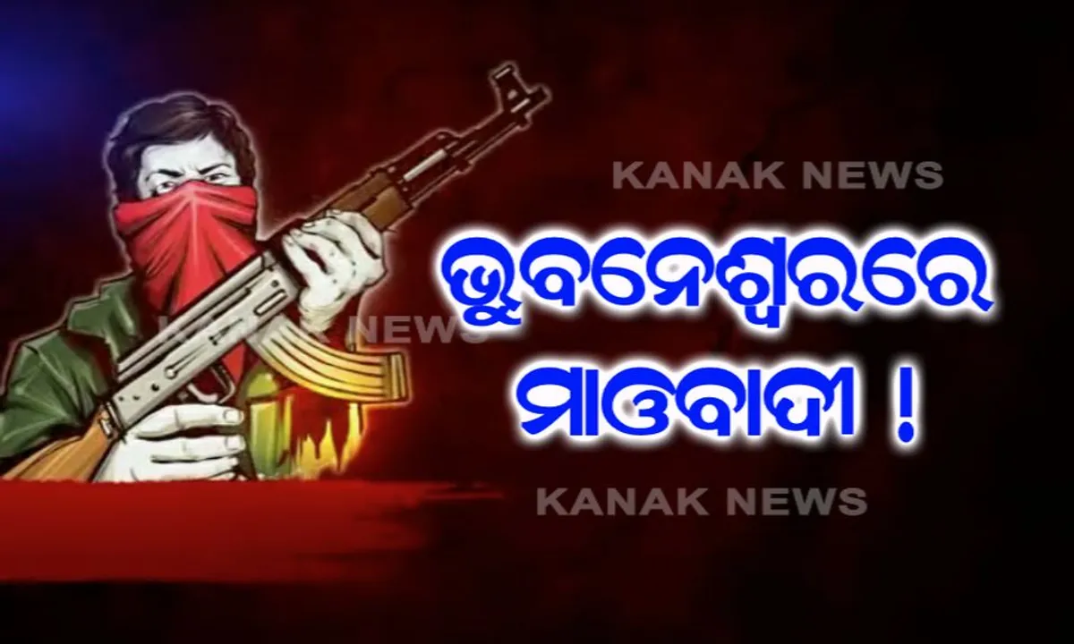  ଭୁବନେଶ୍ୱରରେ ମାଓବାଦୀ ! ଘରୋଇ ହସ୍ପିଟାଲରେ ଚିକିତ୍ସିତ ଅବସ୍ଥାରେ ହେଲେ ଗିରଫ ।