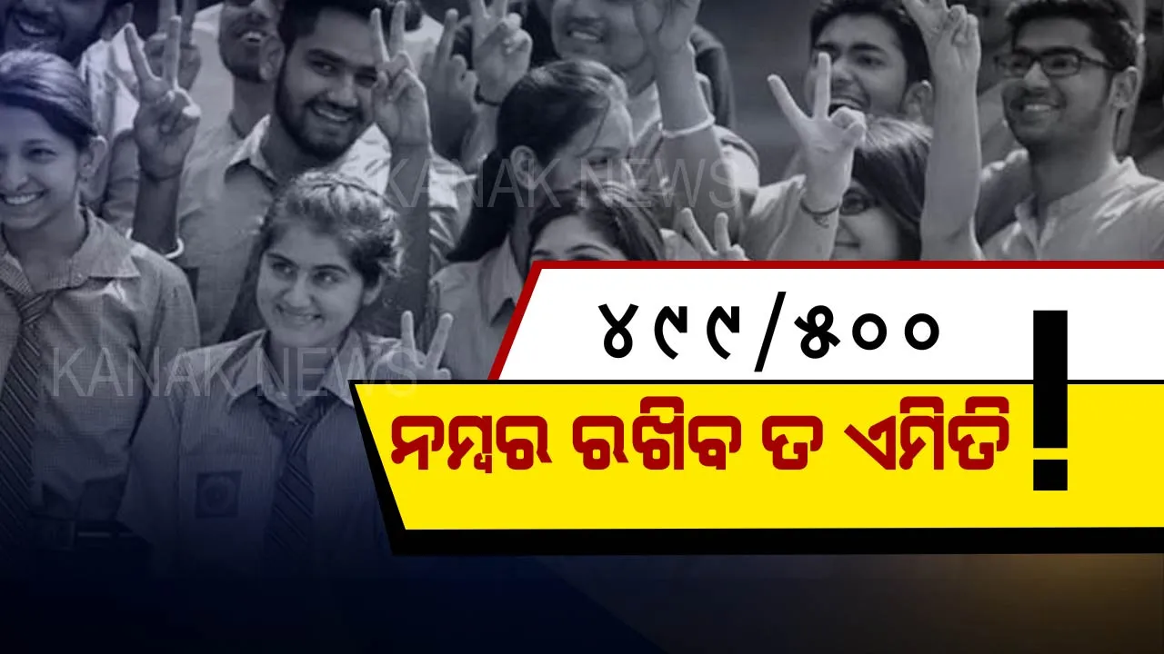  କେବଳ ଗୋଟିଏ ବିଷୟରେ ୯୯ ବାକି ସବୁଥିରେ ଶହେ! ସିବିଏସଇ ଦଶମ ପରୀକ୍ଷା ଫଳରେ ୪ଜଣ ହେଲେ ଟପ୍ପର, ରଖିଲେ ୫୦୦ରୁ ୪୯୯ ନମ୍ବର